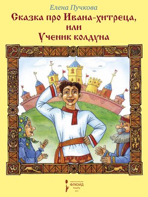cover image of Сказка про Ивана-хитреца, или Ученик колдуна